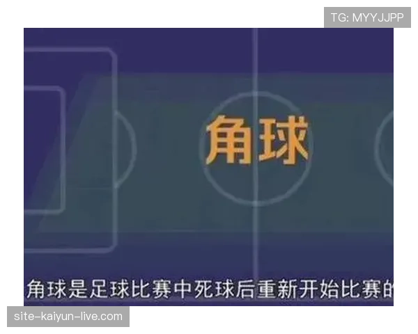 角球规则判给条件与开球程序要点