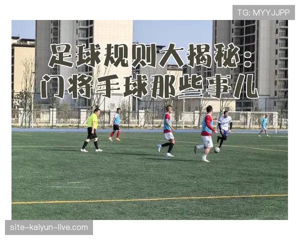 门将二次触球为何会被判罚？规则细节全解析