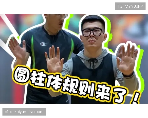 圆柱体原则在篮球比赛中的重要作用及适用场景详解