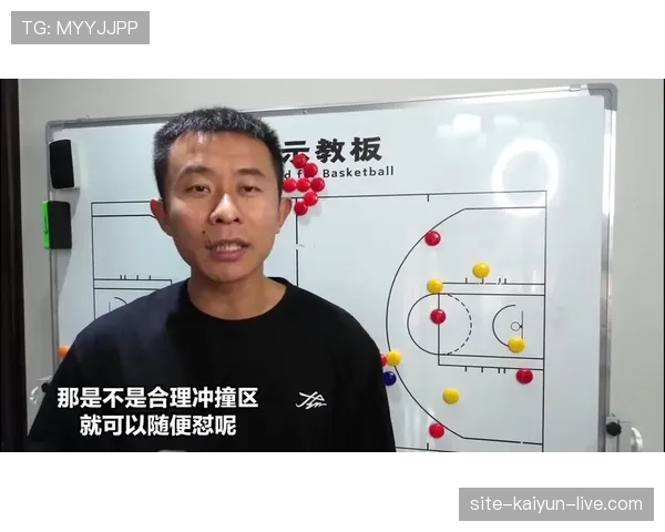 新手必看：篮球合理冲撞区规则的精准解析与判罚标准