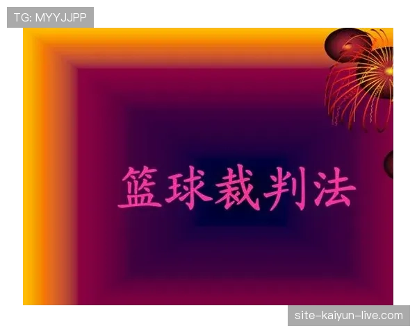 球碰裁判规则详解：活球触及裁判后的判定
